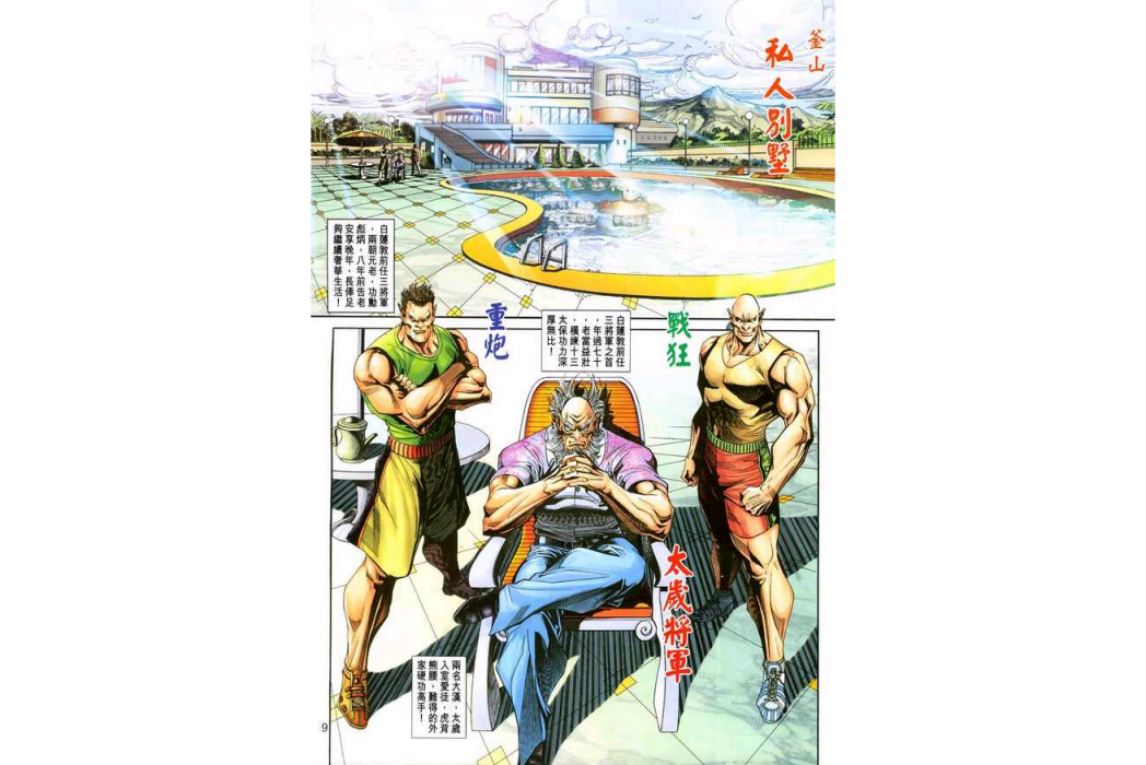 太歲將軍 太歲將軍