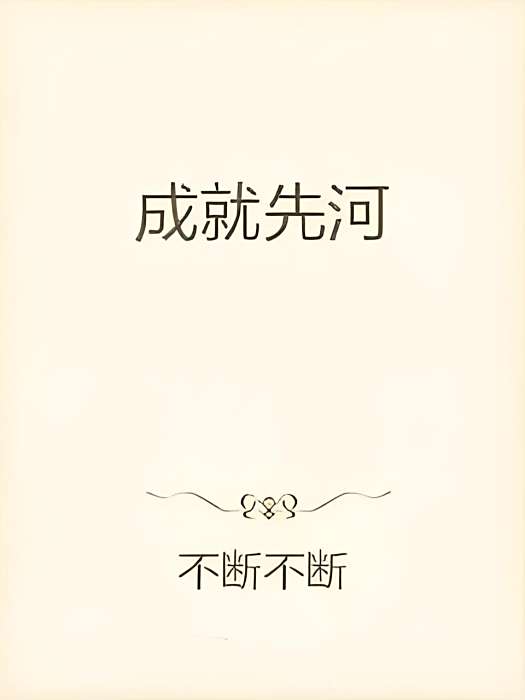 成就先河 成就先河
