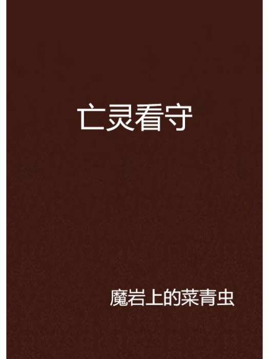 亡靈看守 亡靈看守