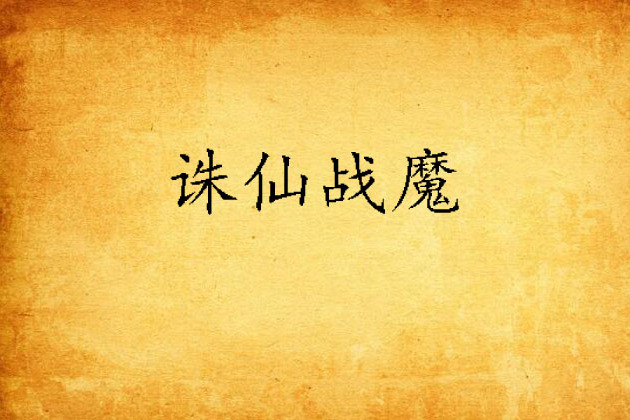 誅仙戰魔 誅仙戰魔