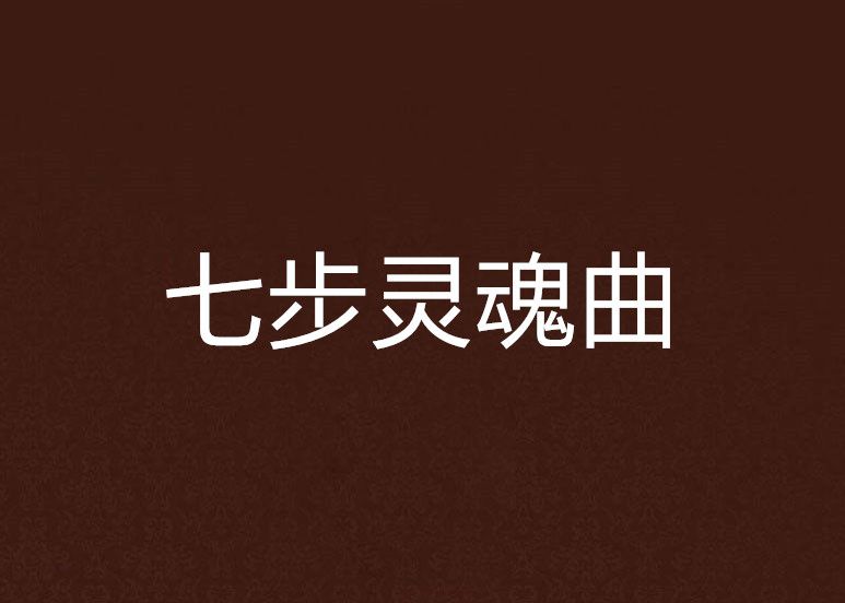 七步靈魂曲 七步靈魂曲