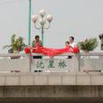 沈星橋 沈星橋