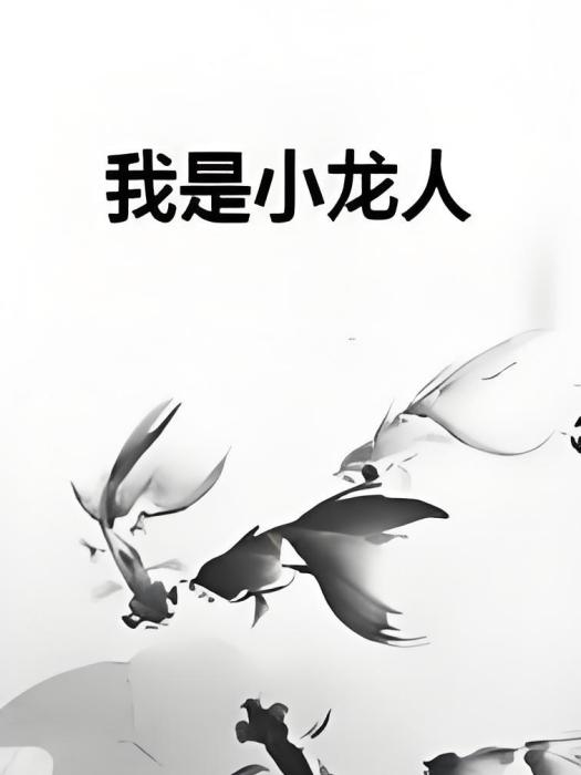 我是小龍人 我是小龍人