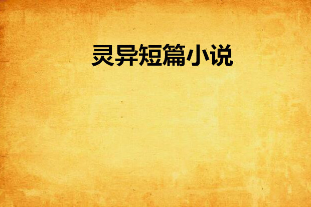 靈異短篇小說 靈異短篇小說
