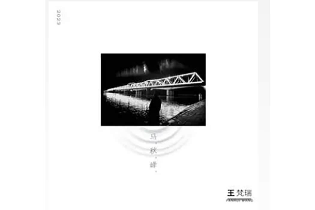 痴人說夢(2024年王梵瑞演唱的歌曲) 痴人說夢(2024年王梵瑞演唱的歌曲)