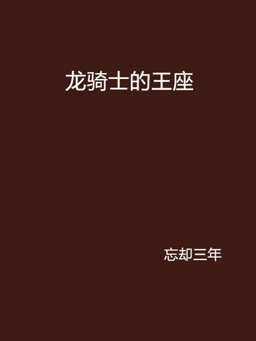龍騎士的王座 龍騎士的王座