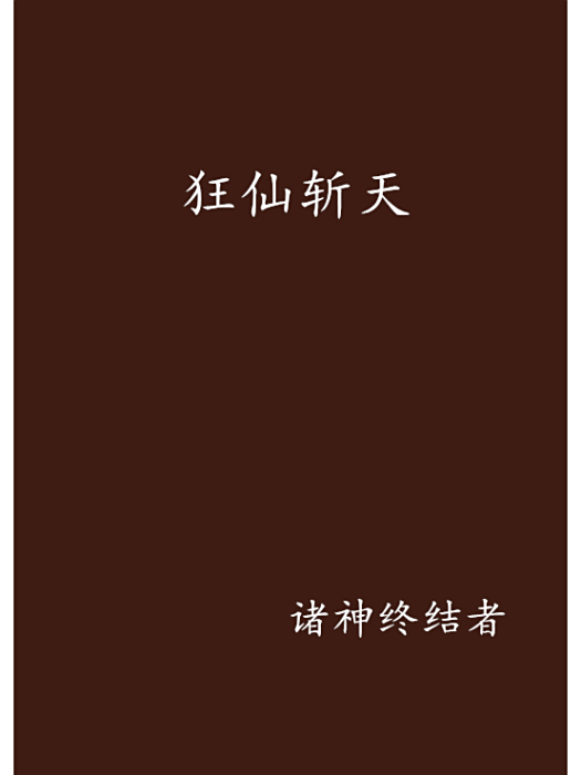 狂仙斬天