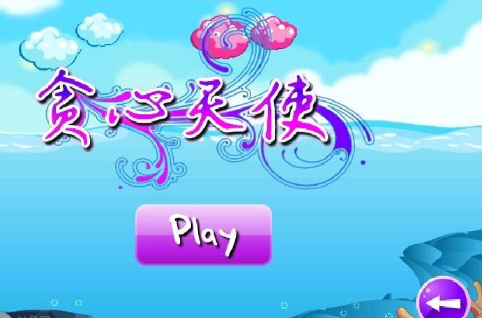 貪心天使 貪心天使