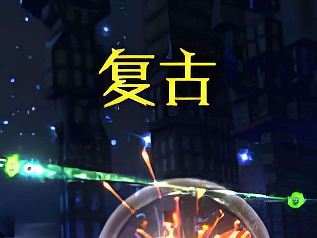 復古級別 復古級別