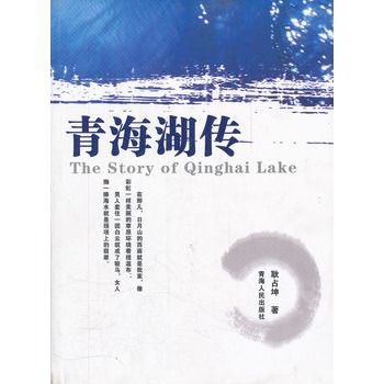 青海湖傳 青海湖傳