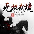 無極武境 無極武境