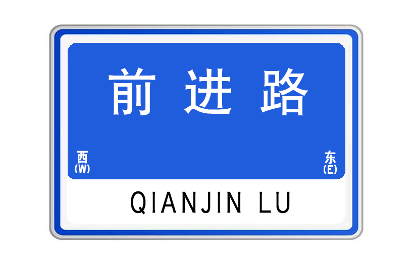 前進路(湖北省武漢市前進路) 前進路(湖北省武漢市前進路)