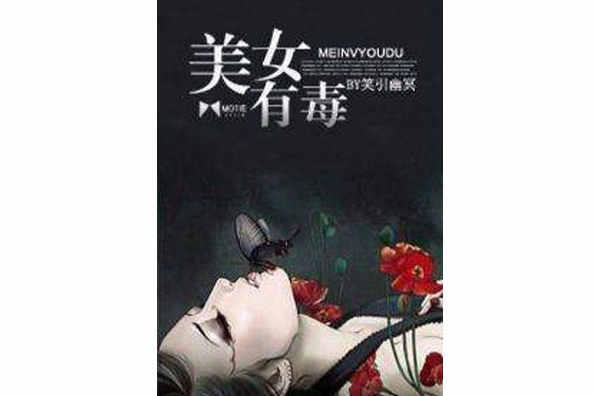 美女有毒 美女有毒