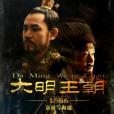 大明王朝1566(明朝嘉靖) 大明王朝1566(明朝嘉靖)