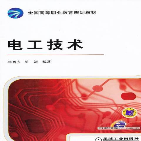 電工技術(2011年機械工業出版社出版的圖書) 電工技術(2011年機械工業出版社出版的圖書)