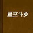 星空斗羅(貝潶小說) 星空斗羅(貝潶小說)