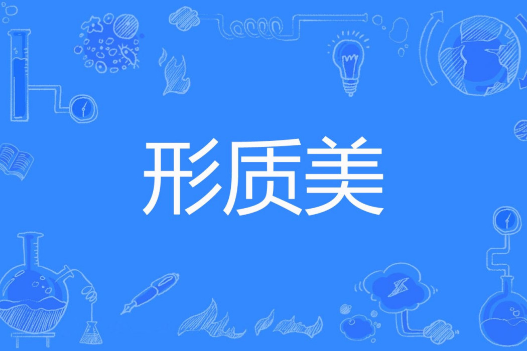 形質美