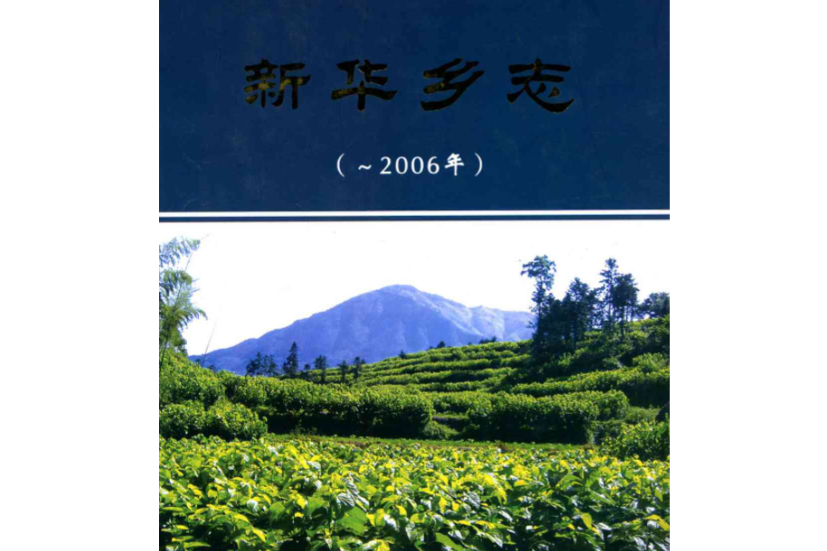 新華鄉志(-2006) 新華鄉志(-2006)