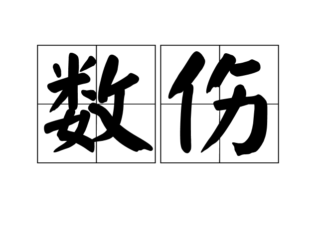 數傷 數傷