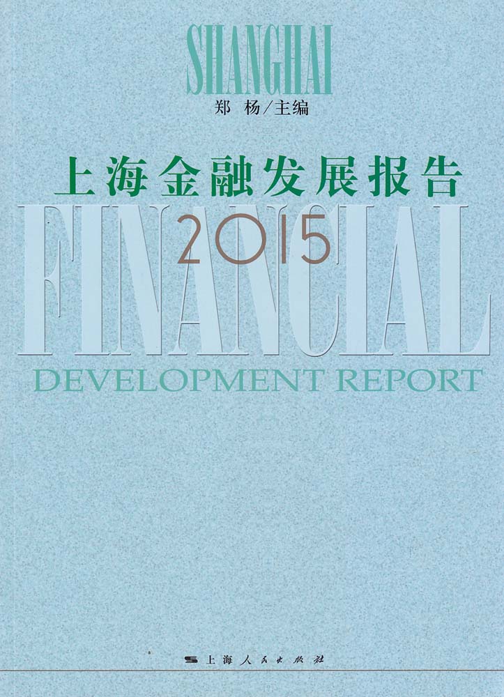 上海金融發展報告(2015)