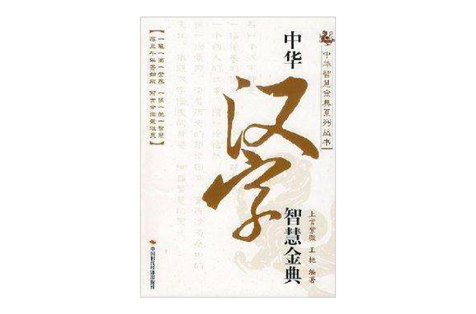 中華漢字智慧金典