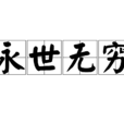 永世無窮 永世無窮