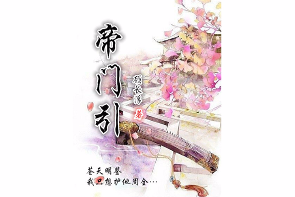 帝門引 帝門引