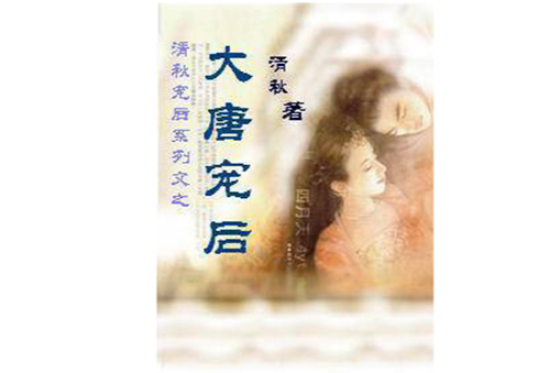 大唐寵後 大唐寵後