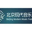 北京現代音樂節