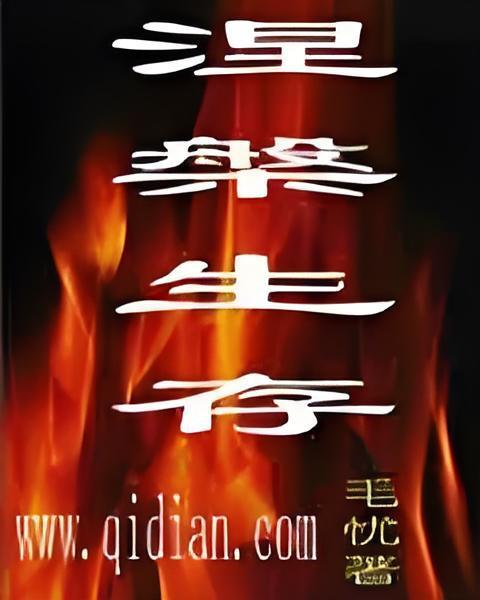 涅盤生存 涅盤生存