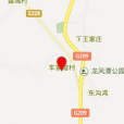 車家坡村(山西省隰縣城南鄉下轄村) 車家坡村(山西省隰縣城南鄉下轄村)
