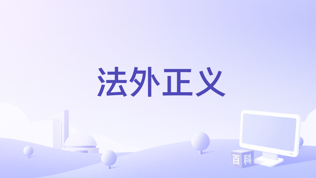 法外正義(晉江市淘夢海絲影視有限公司備案的電影) 法外正義(晉江市淘夢海絲影視有限公司備案的電影)