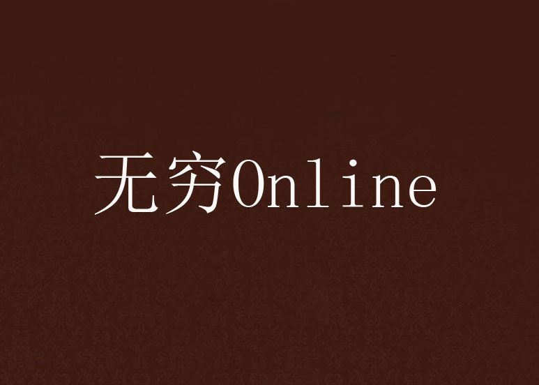 無窮Online 無窮Online