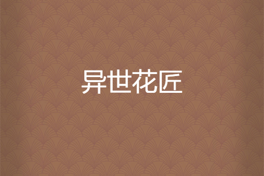 異世花匠 異世花匠
