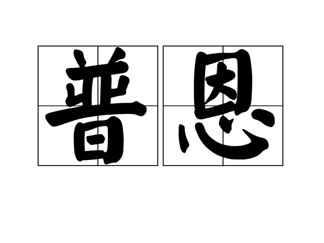 普恩 普恩