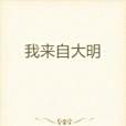 我來自大明 我來自大明