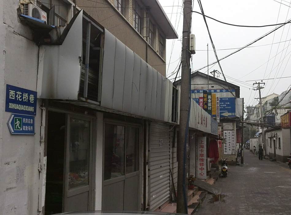 西花橋巷 西花橋巷