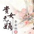 貴女無嫡 貴女無嫡