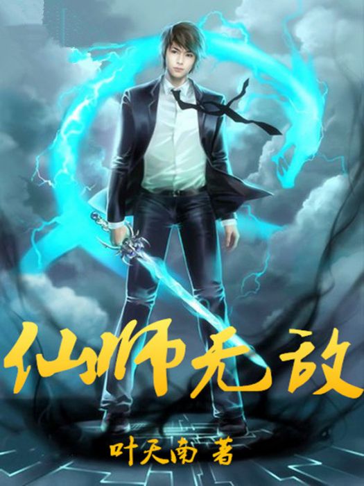 仙師無敵 仙師無敵