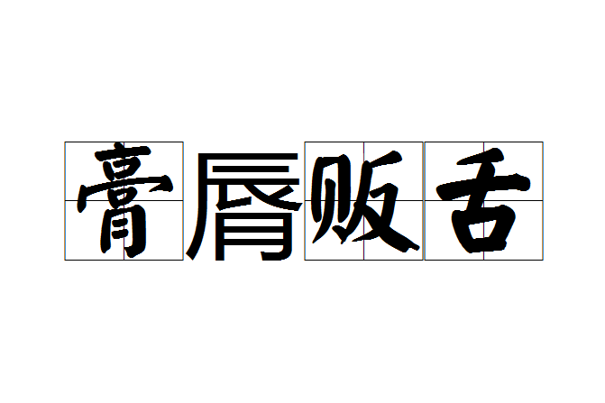 膏脣販舌 膏脣販舌