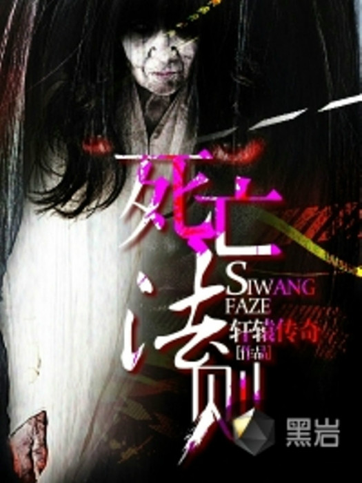 死亡法則(黑岩網小說) 死亡法則(黑岩網小說)