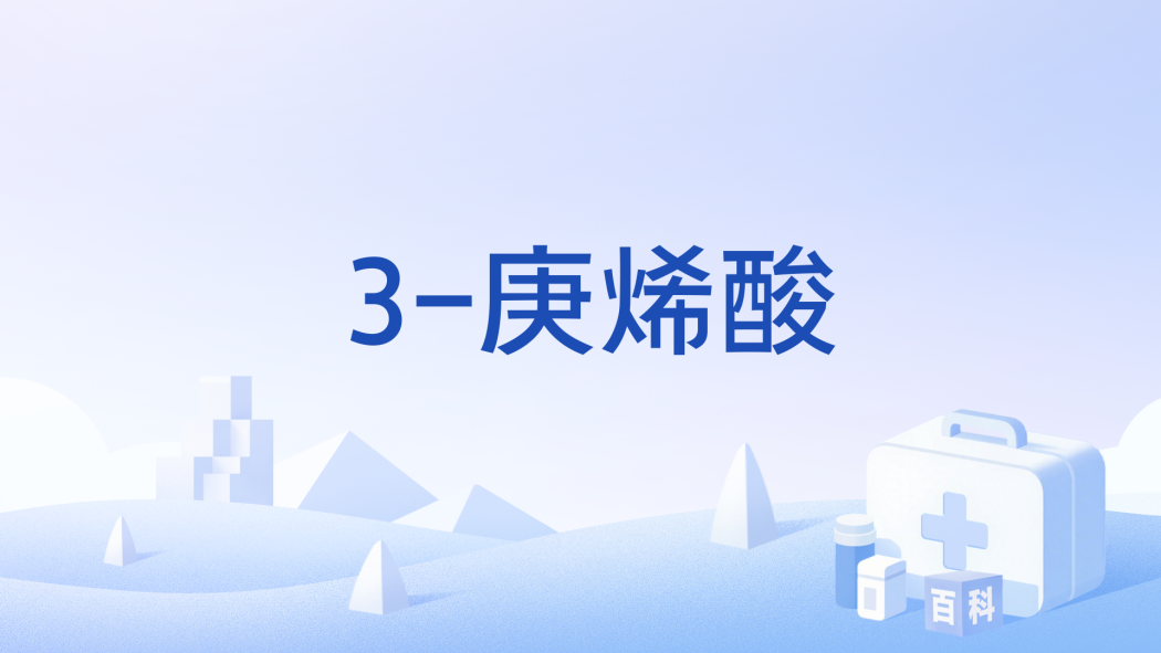 3-庚烯酸 3-庚烯酸