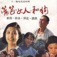 籬笆·女人和狗(籬笆女人和狗) 籬笆·女人和狗(籬笆女人和狗)