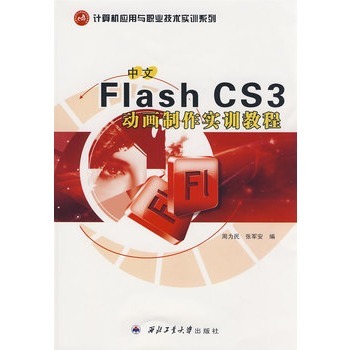 計算機套用職業技術實訓系列·中文Flash CS3動畫製作實訓教程
