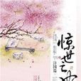 驚世亡妃 驚世亡妃
