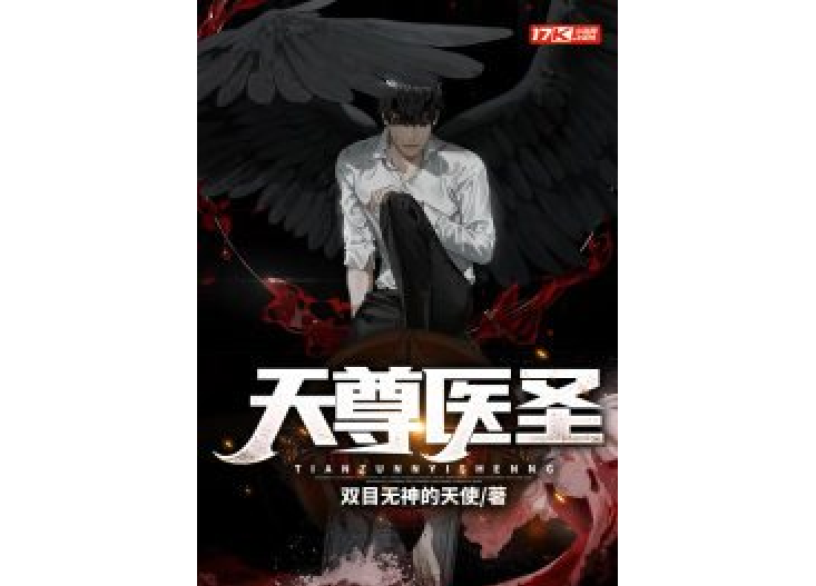 天尊醫聖