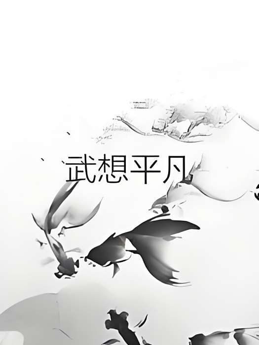 武想平凡 武想平凡