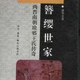 簪纓世家(圖書) 簪纓世家(圖書)