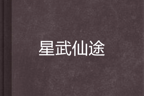 星武仙途 星武仙途