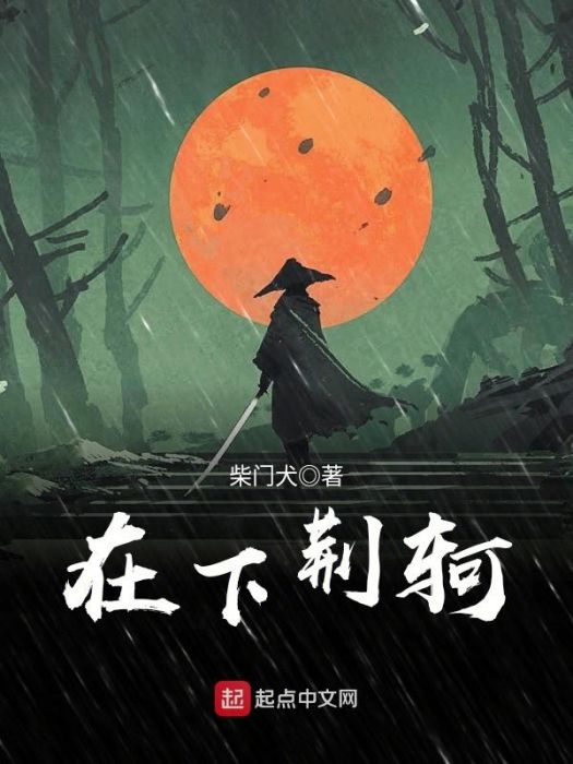 在下荊軻 在下荊軻